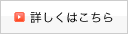 詳しくはこちら