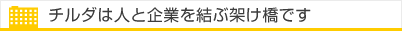チルダは人と企業を結ぶ架け橋です