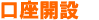 1.口座開設