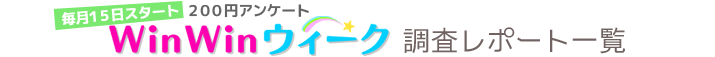 cwinwinウィーク 調査レポート一覧